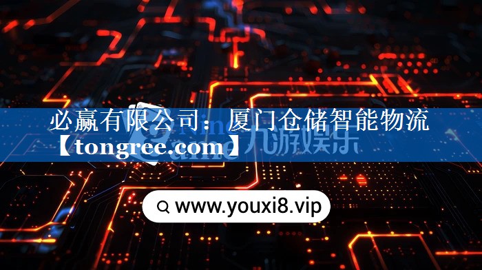 厦门仓储智能物流