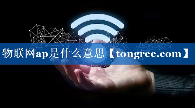 物联网ap是什么意思 物联网ap是什么意思