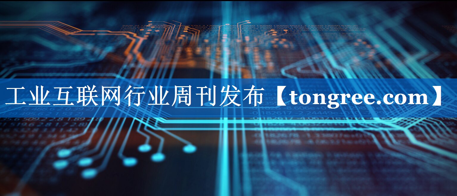 工业互联网行业周刊发布 工业互联网行业周刊发布