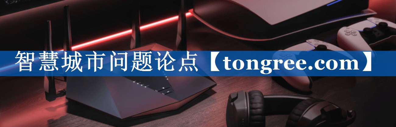 智慧城市问题论点 智慧城市问题论点