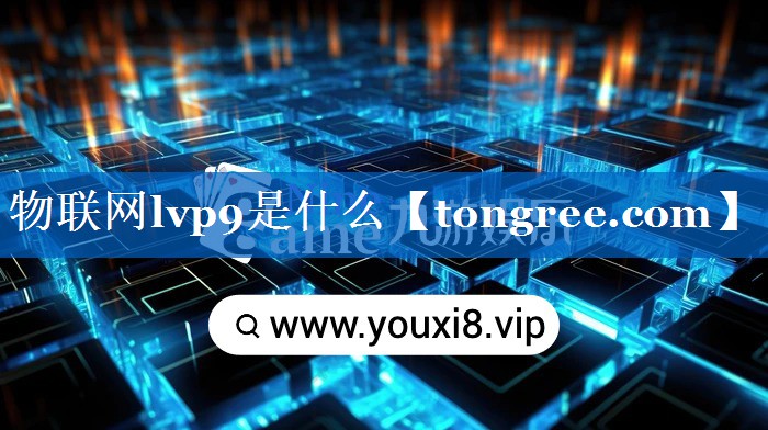 物联网lvp9是什么 物联网lvp9是什么
