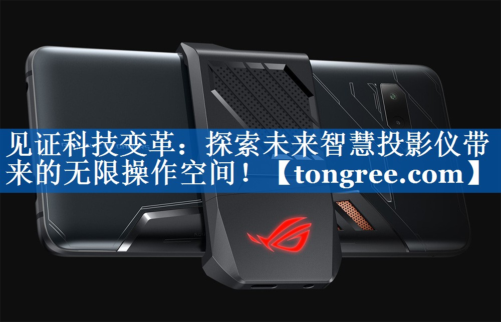 见证科技变革:探索未来智慧投影仪带来的无限操作空间! 见证科技变革:探索未来智慧投影仪带来的无限操作空间!