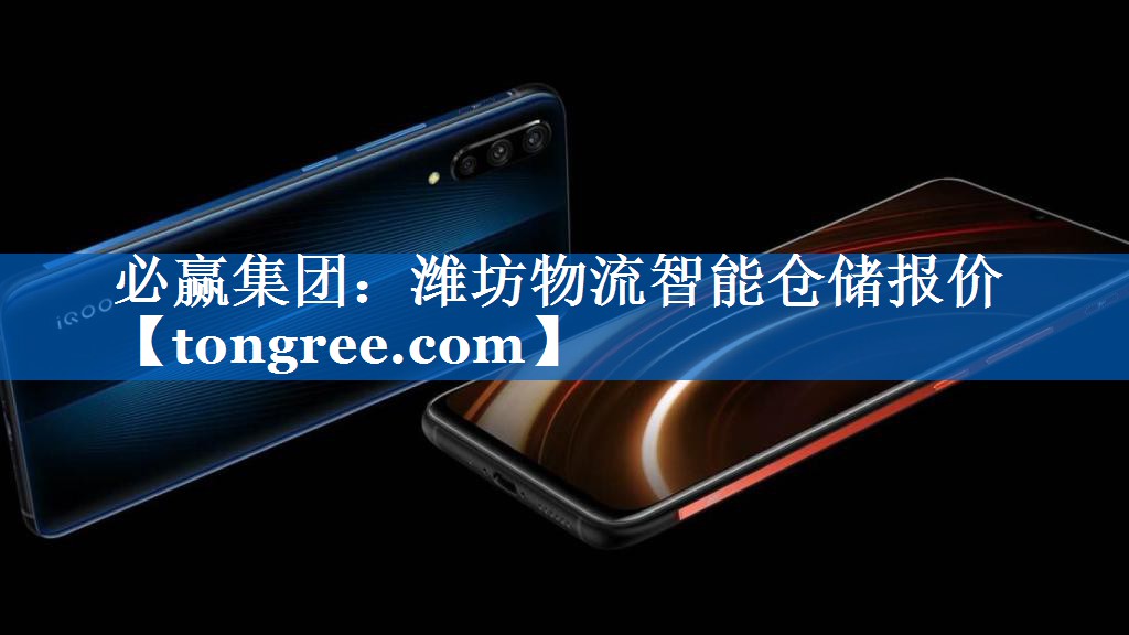 潍坊物流智能仓储报价 潍坊物流智能仓储报价